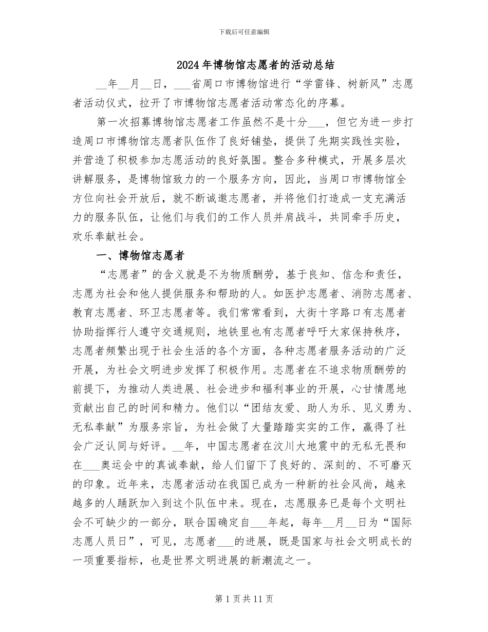 2024年博物馆志愿者的活动总结_第1页