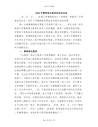 2024年博物馆志愿者的活动总结