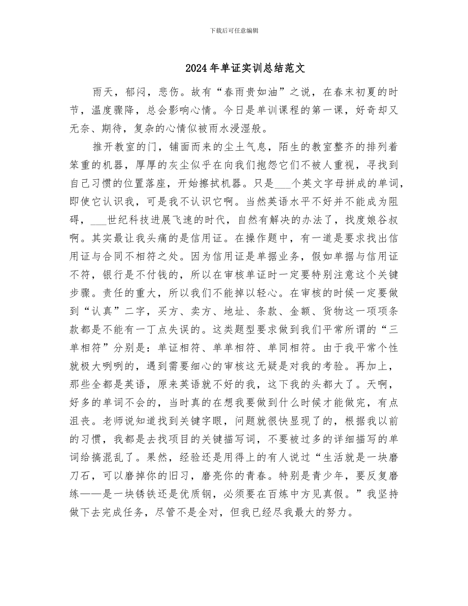 2024年单证实训总结范文_第1页
