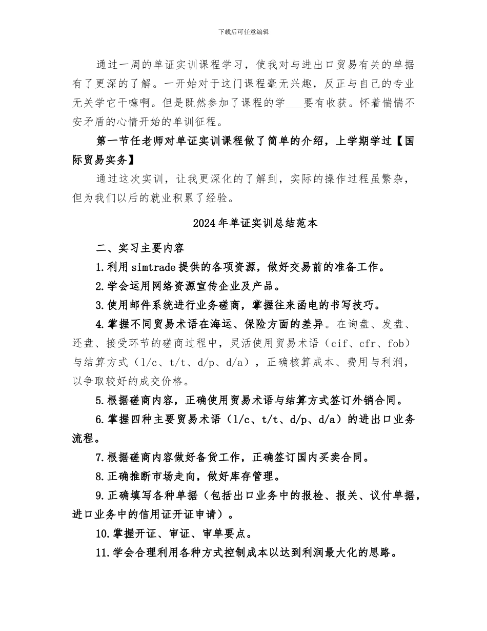 2024年单证实训总结范文_第2页