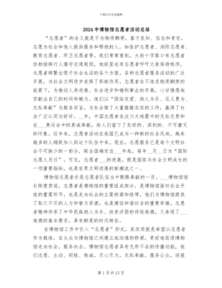 2024年博物馆志愿者活动总结