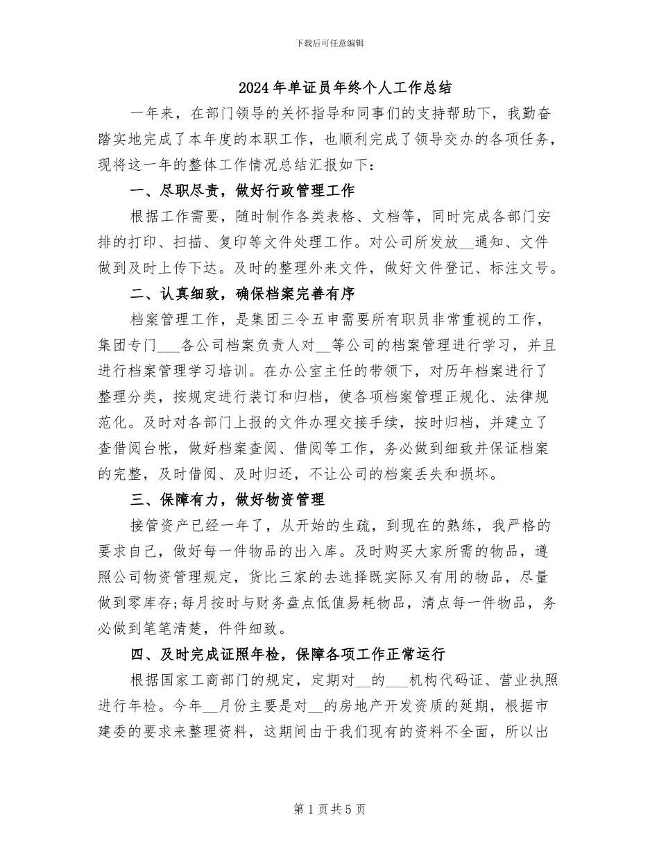2024年单证员年终个人工作总结_第1页
