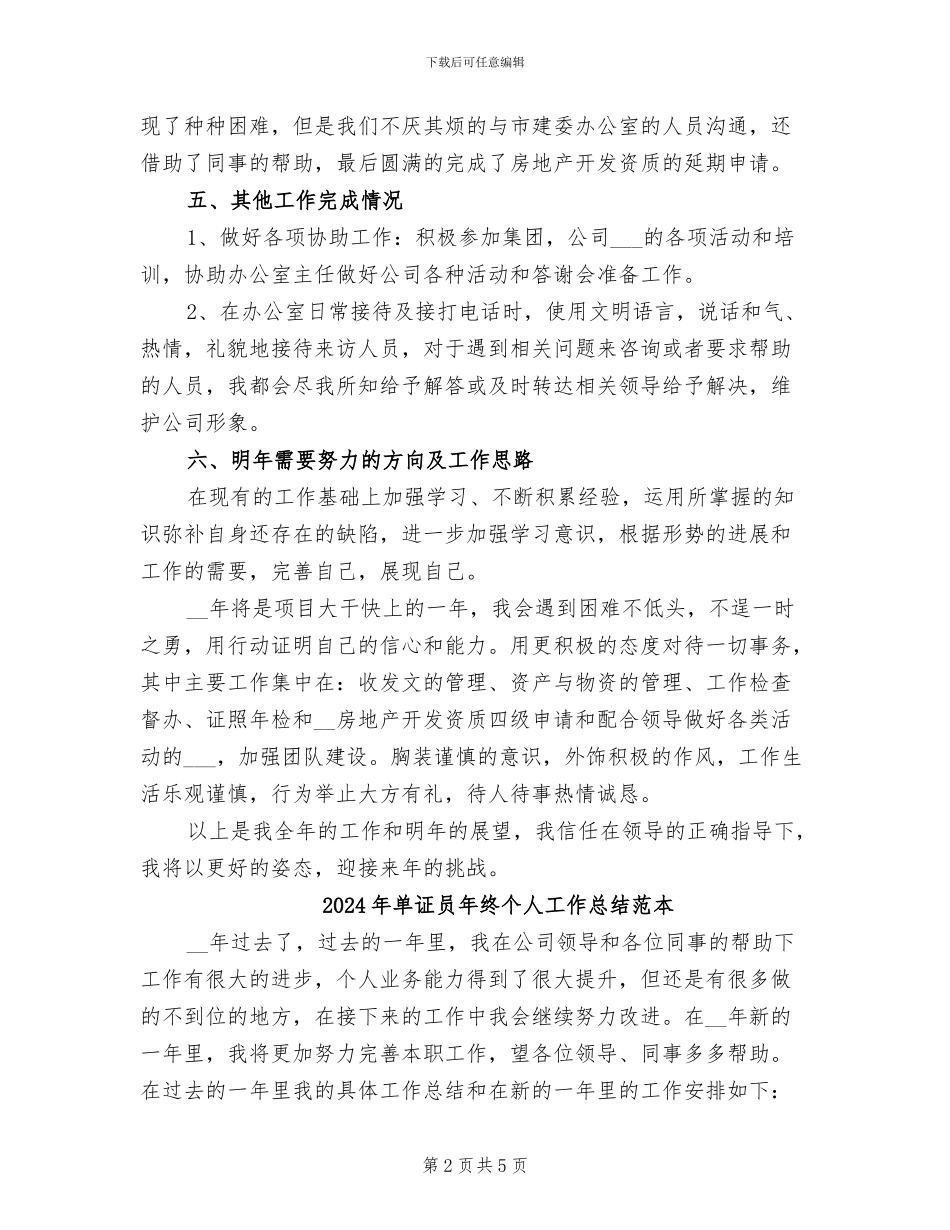 2024年单证员年终个人工作总结_第2页