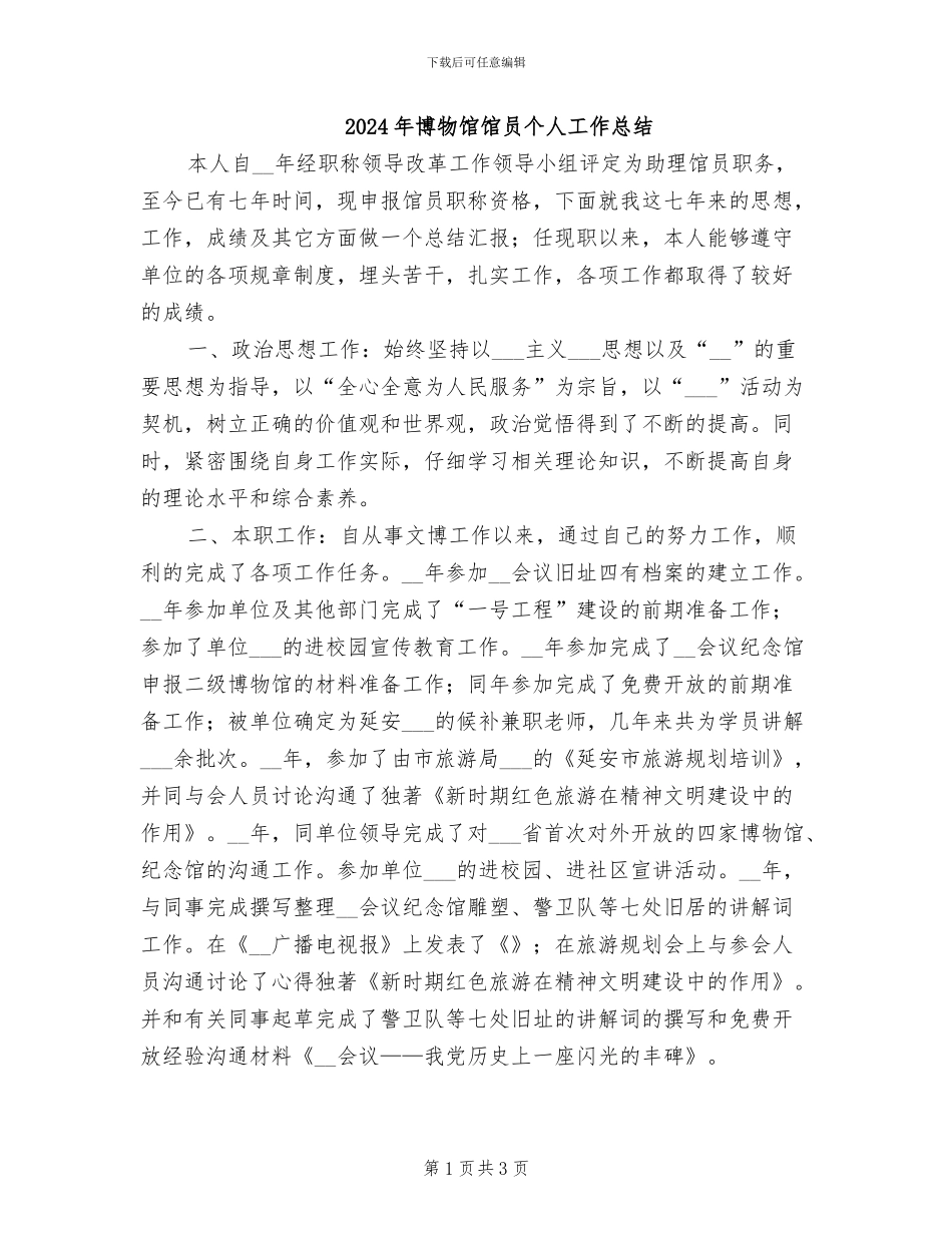 2024年博物馆馆员个人工作总结_第1页