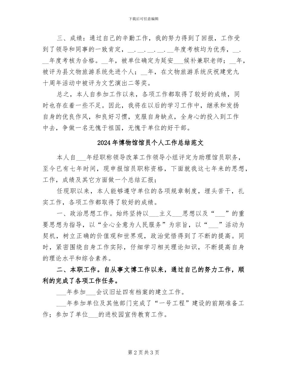 2024年博物馆馆员个人工作总结_第2页