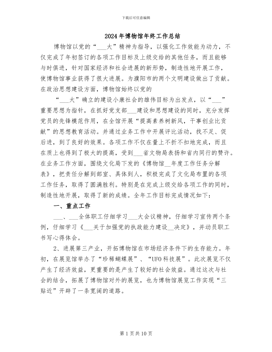 2024年博物馆年终工作总结_第1页