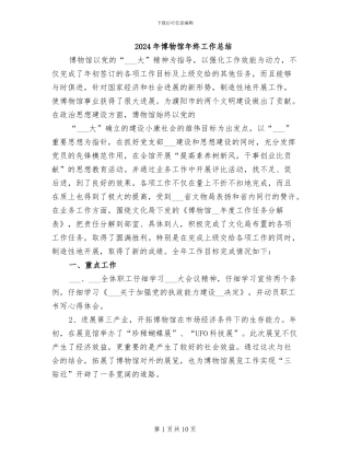 2024年博物馆年终工作总结