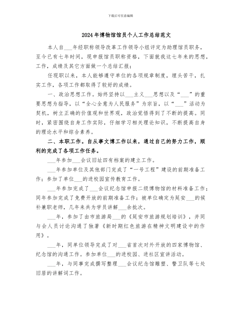 2024年博物馆馆员个人工作总结范文_第1页