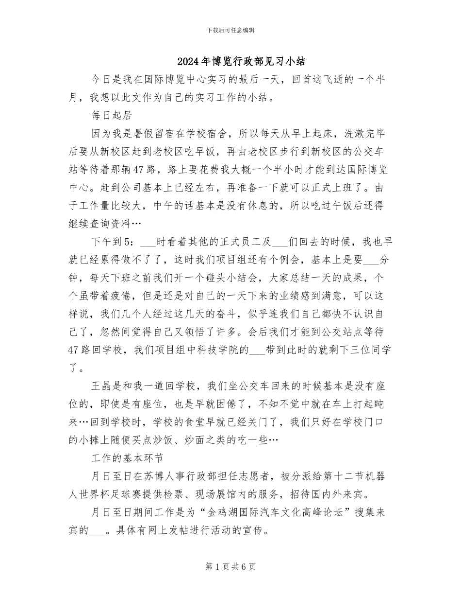 2024年博览行政部见习小结_第1页