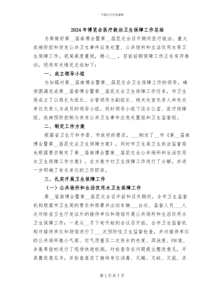 2024年博览会医疗救治卫生保障工作总结