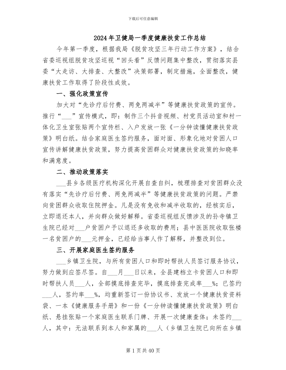 2024年卫健局一季度健康扶贫工作总结_第1页