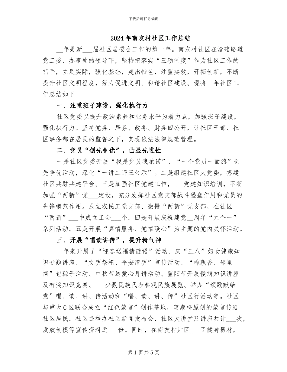 2024年南友村社区工作总结_第1页