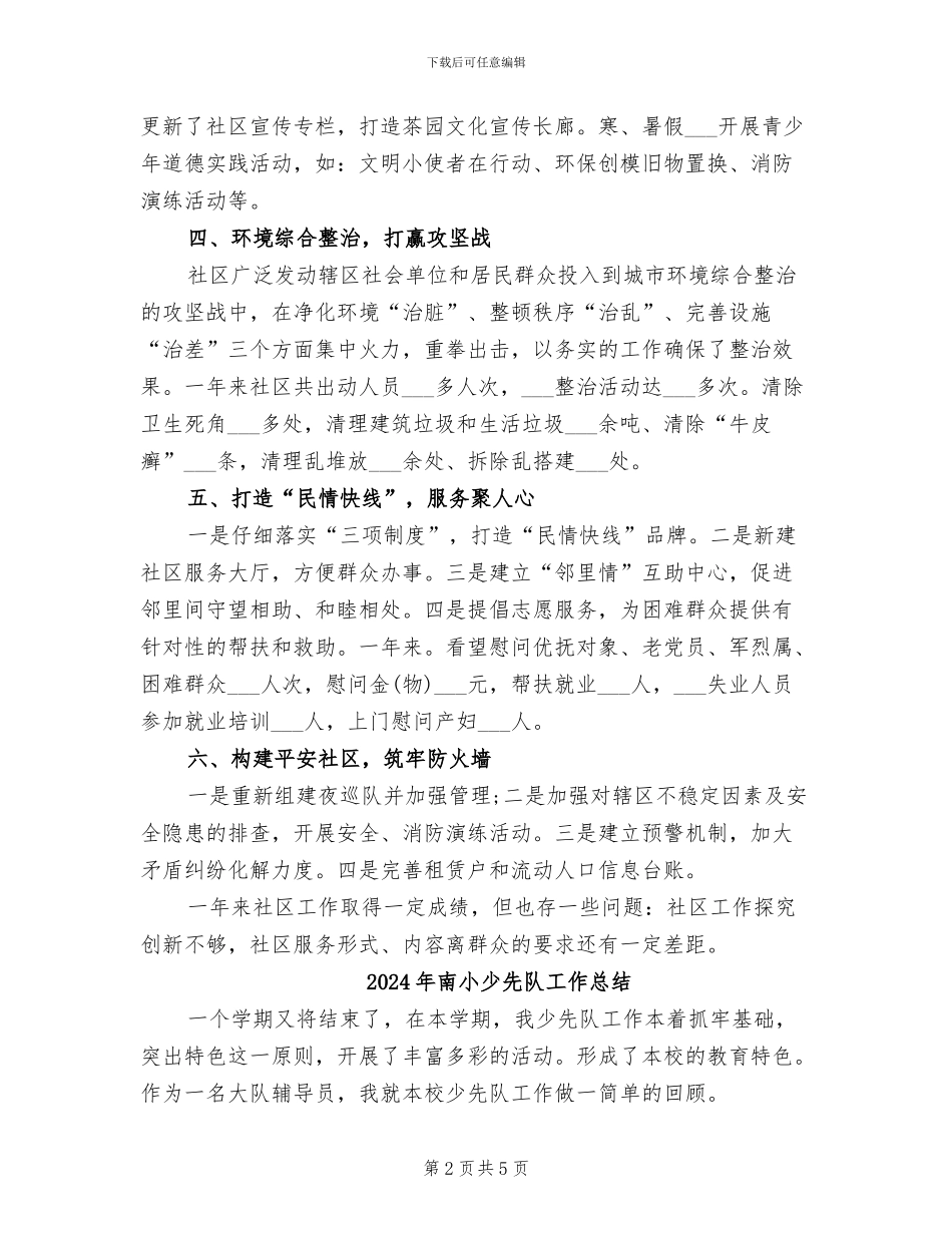 2024年南友村社区工作总结_第2页