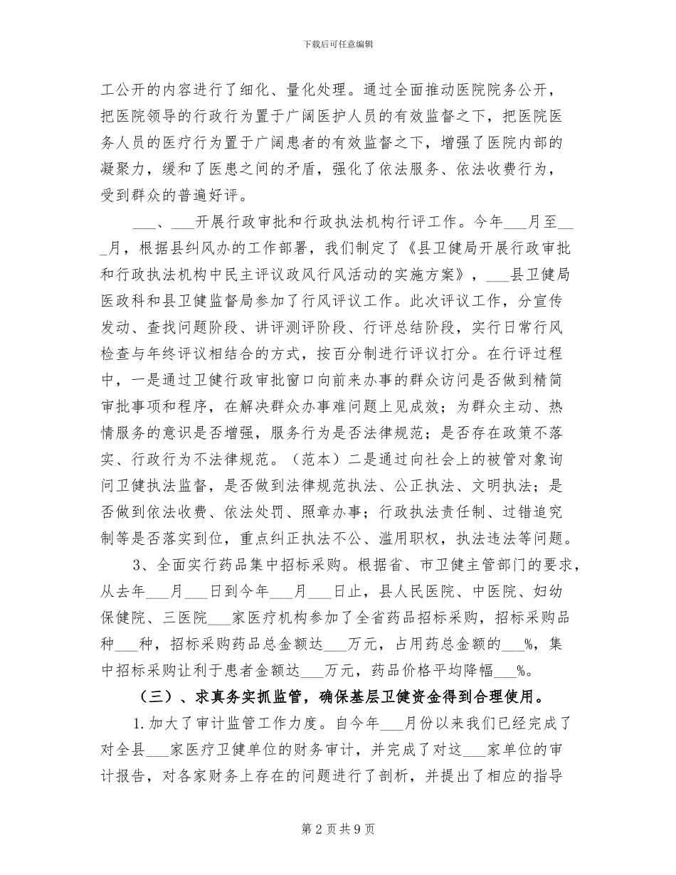 2024年卫健局纪检监察工作总结_第2页