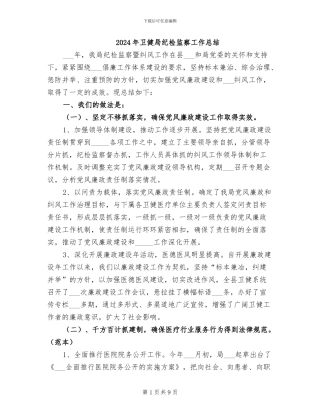 2024年卫健局纪检监察工作总结