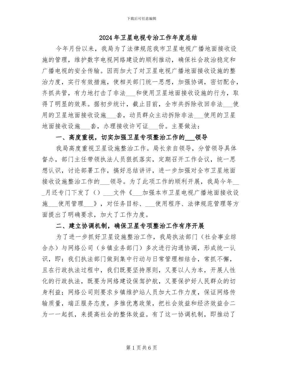 2024年卫星电视专治工作年度总结_第1页