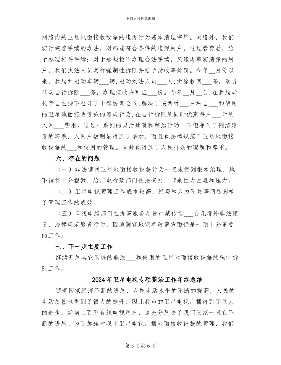 2024年卫星电视专治工作年度总结_第3页