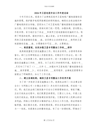 2024年卫星电视专治工作年度总结