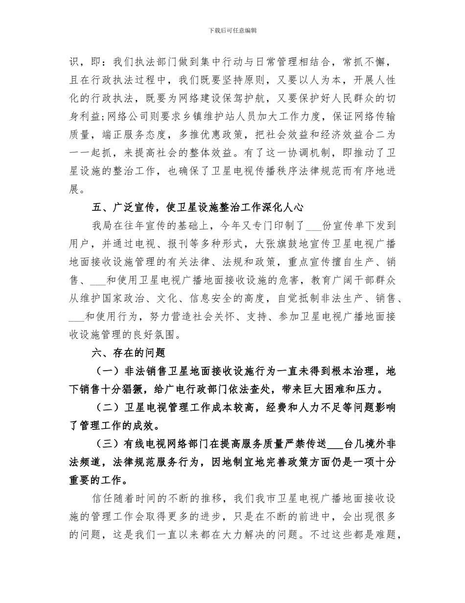2024年卫星电视专项整治年终工作总结范文_第3页