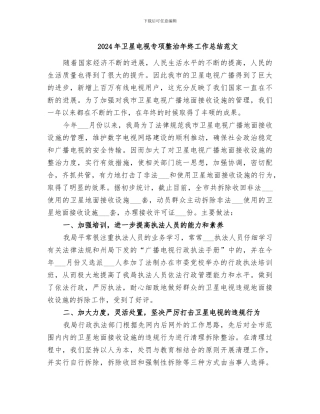 2024年卫星电视专项整治年终工作总结范文