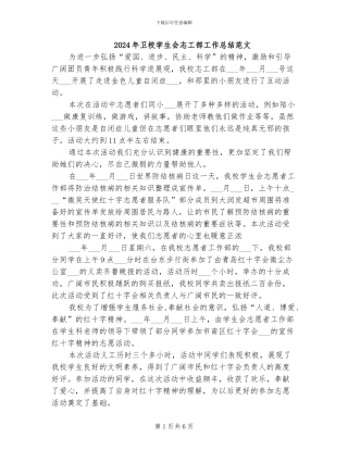 2024年卫校学生会志工部工作总结范文