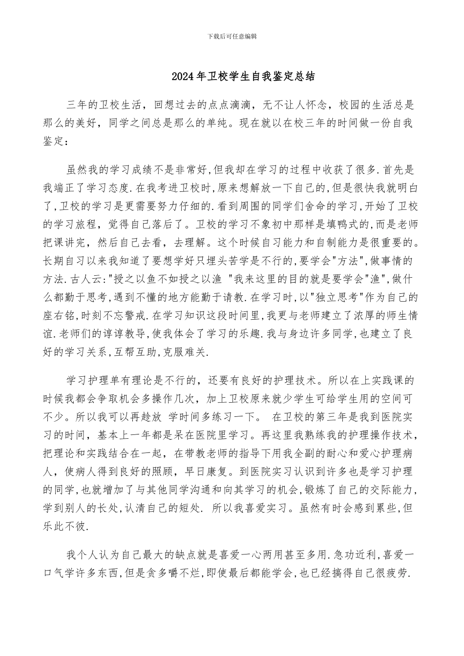 2024年卫校学生自我鉴定总结_第1页