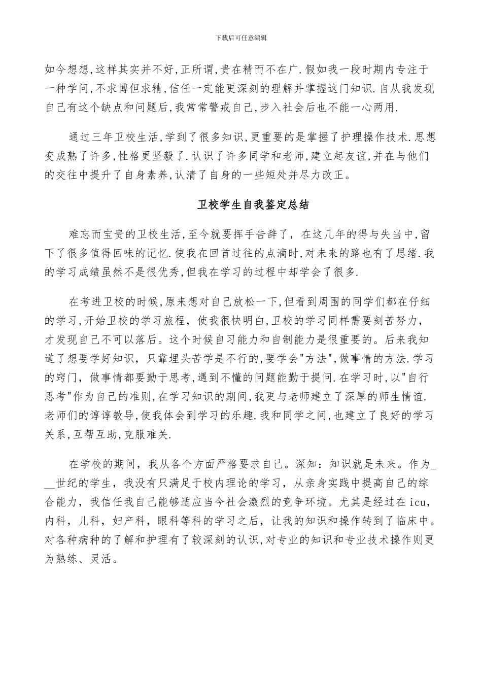 2024年卫校学生自我鉴定总结_第2页