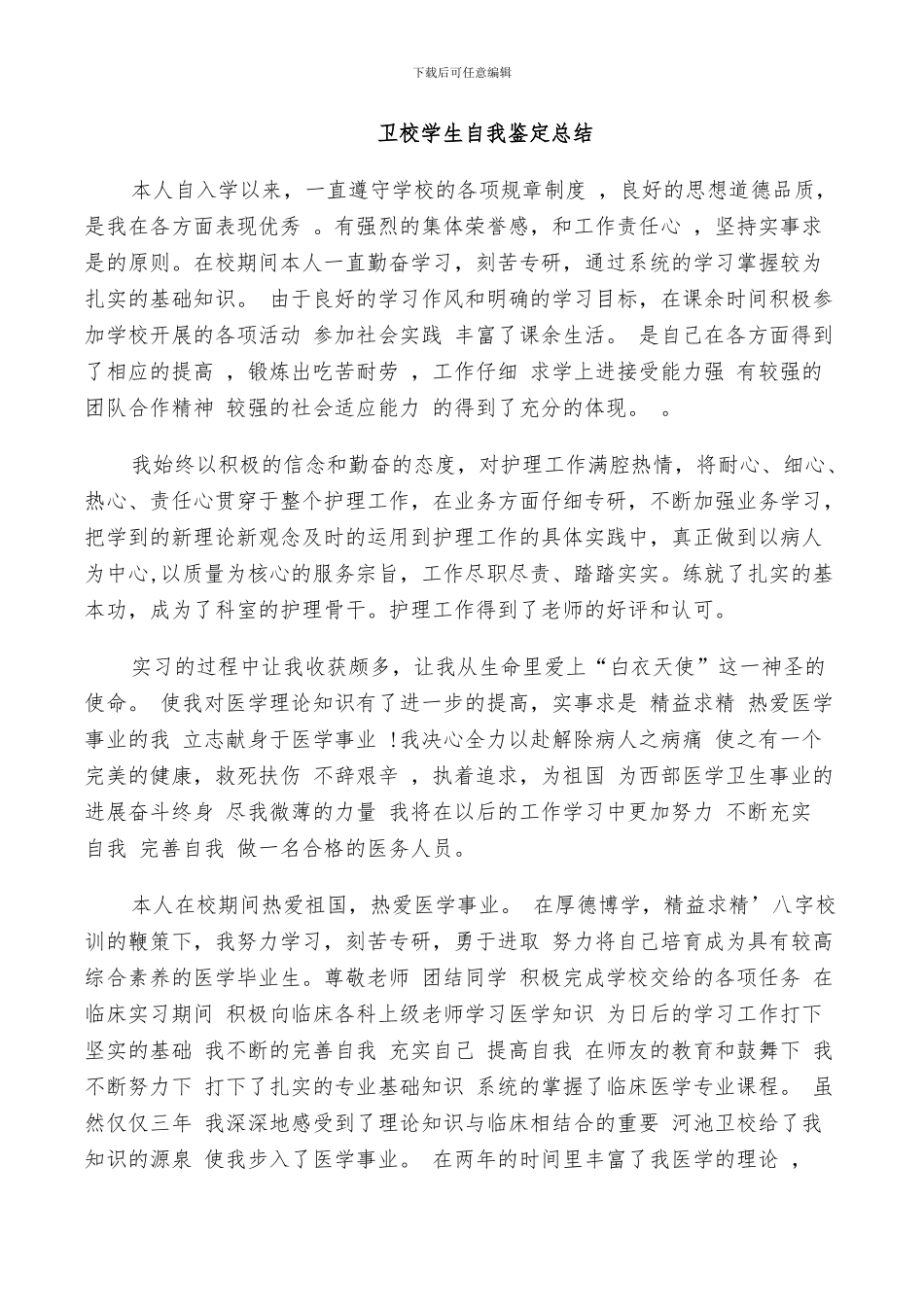 2024年卫校学生自我鉴定总结_第3页