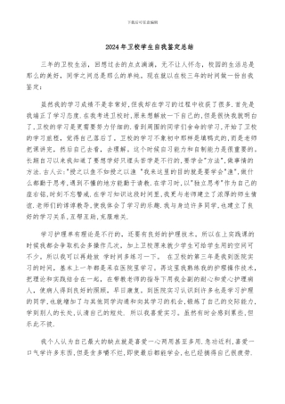 2024年卫校学生自我鉴定总结