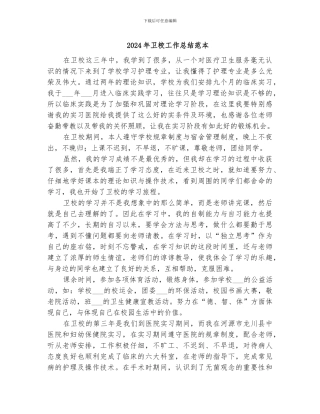 2024年卫校工作总结范本