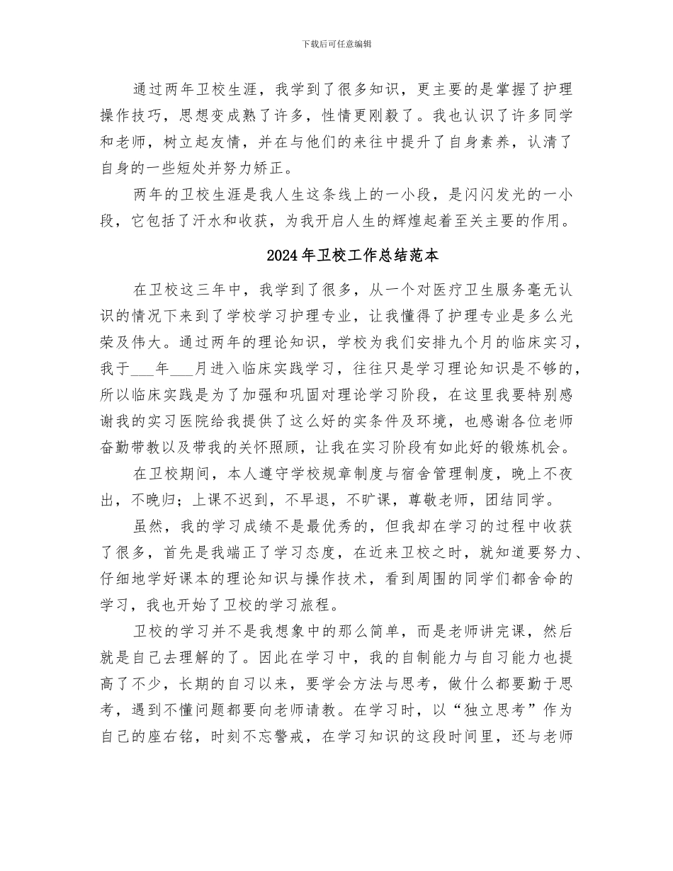 2024年卫校工作总结范文_第2页