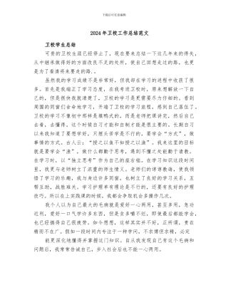 2024年卫校工作总结范文