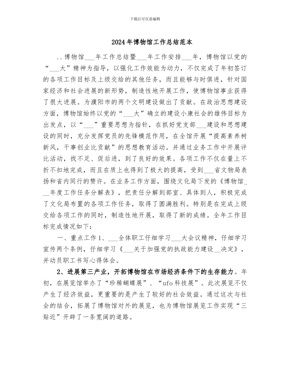 2024年博物馆工作总结范本_第1页