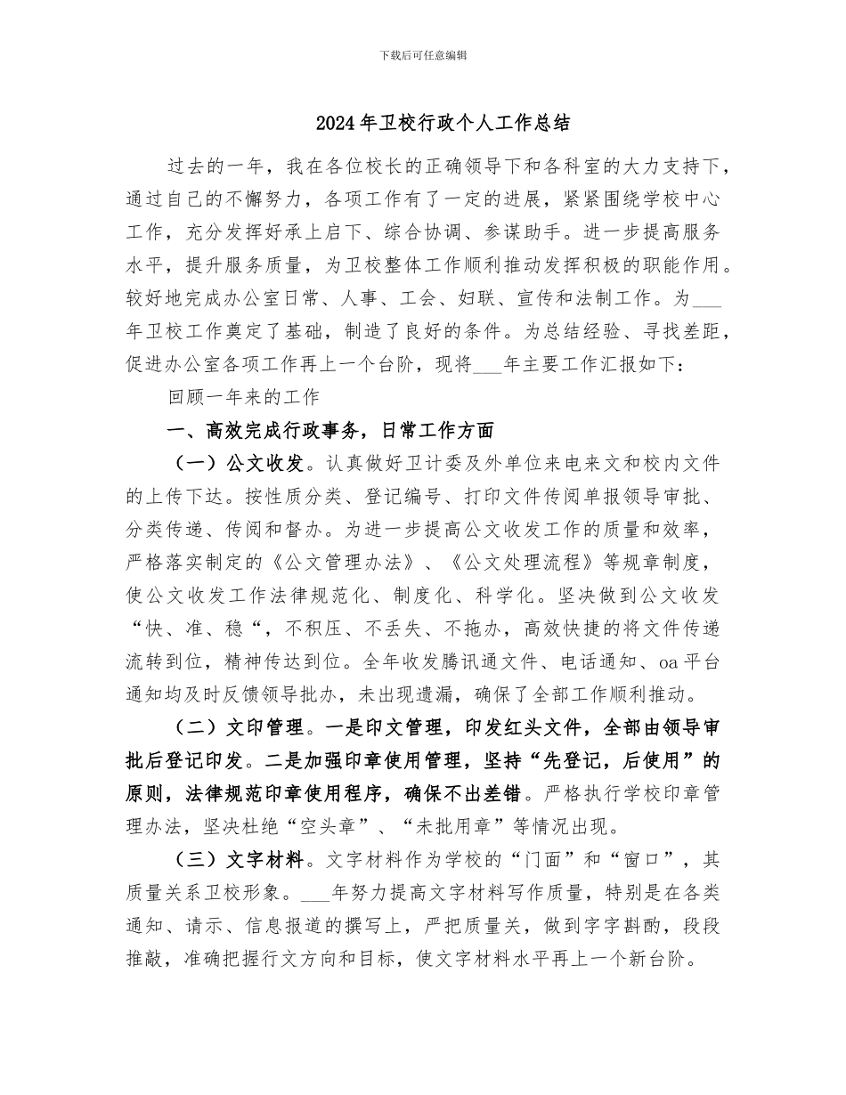 2024年卫校行政个人工作总结_第1页