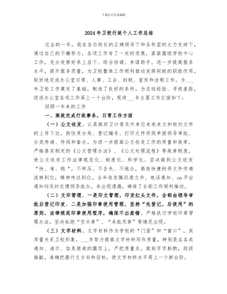 2024年卫校行政个人工作总结