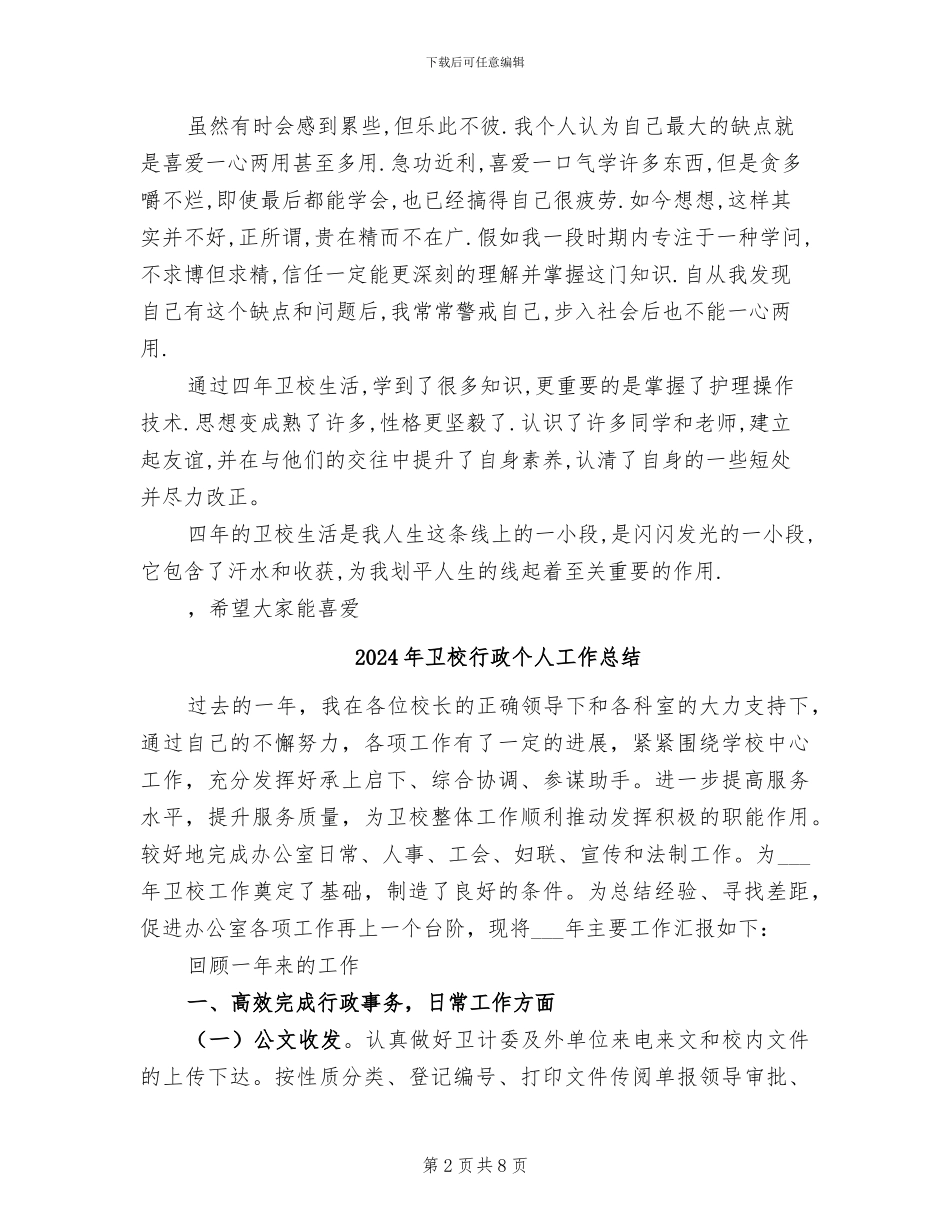 2024年卫校第一学期的自我总结_第2页