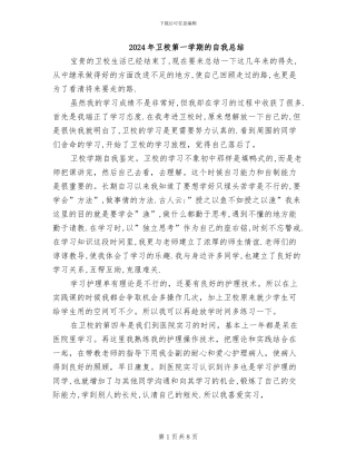 2024年卫校第一学期的自我总结