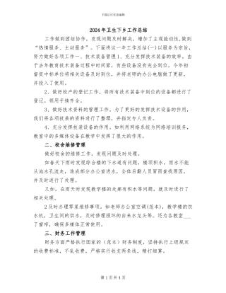 2024年卫生下乡工作总结