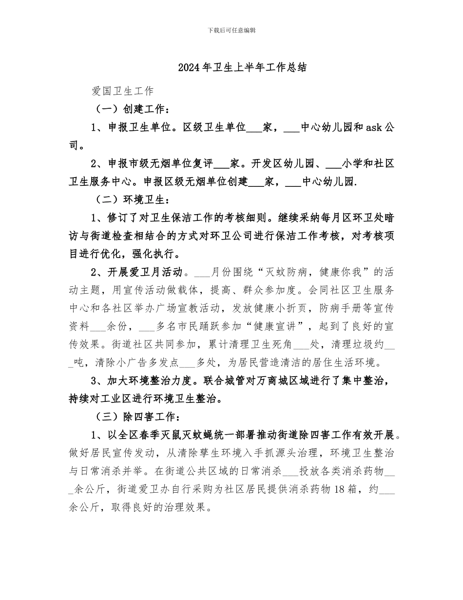 2024年卫生上半年工作总结_第1页