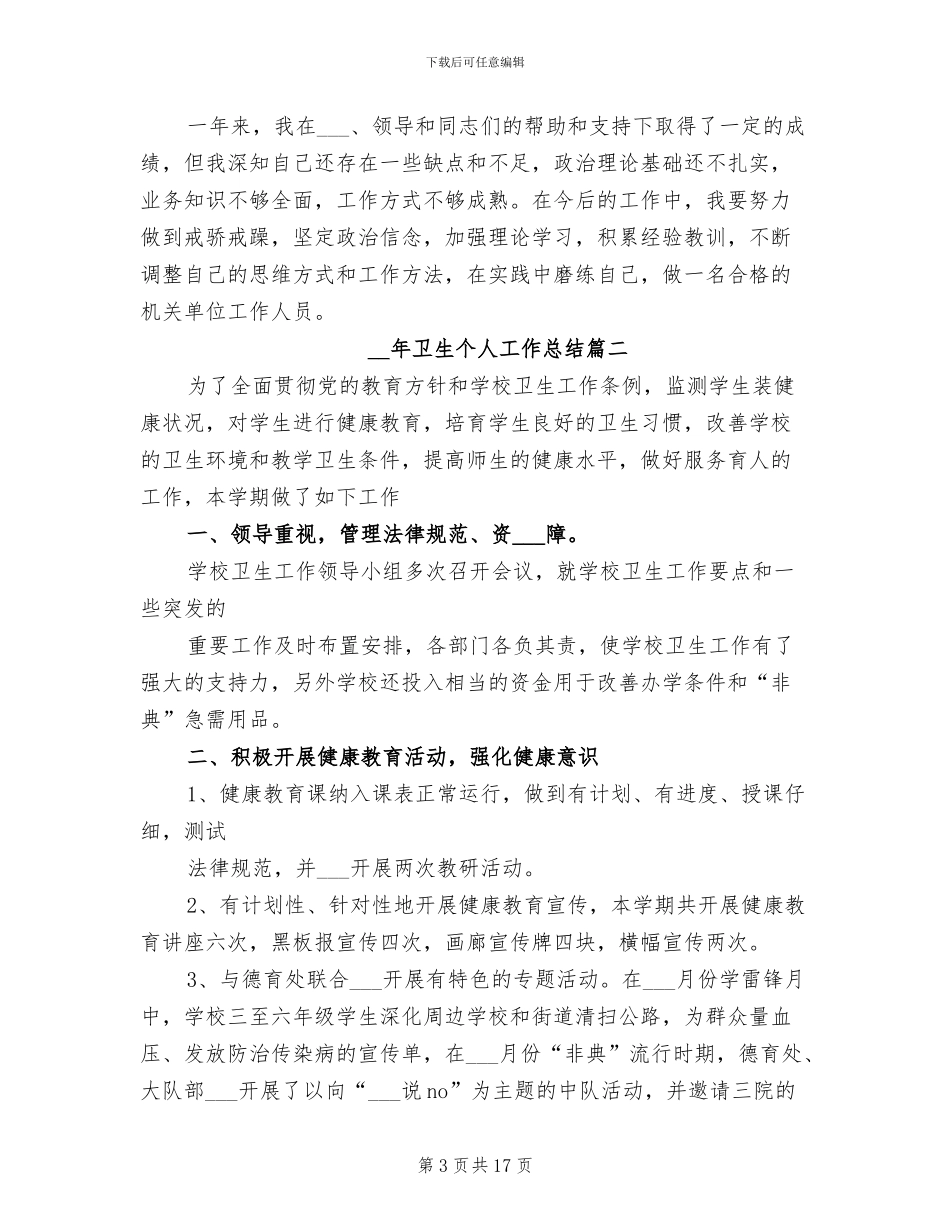 2024年卫生个人工作总结范文_第3页