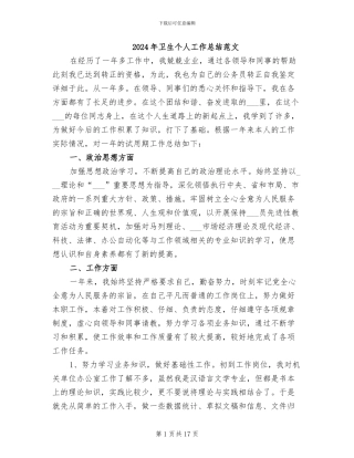 2024年卫生个人工作总结范文