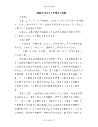 2024年卫生个人年度工作总结