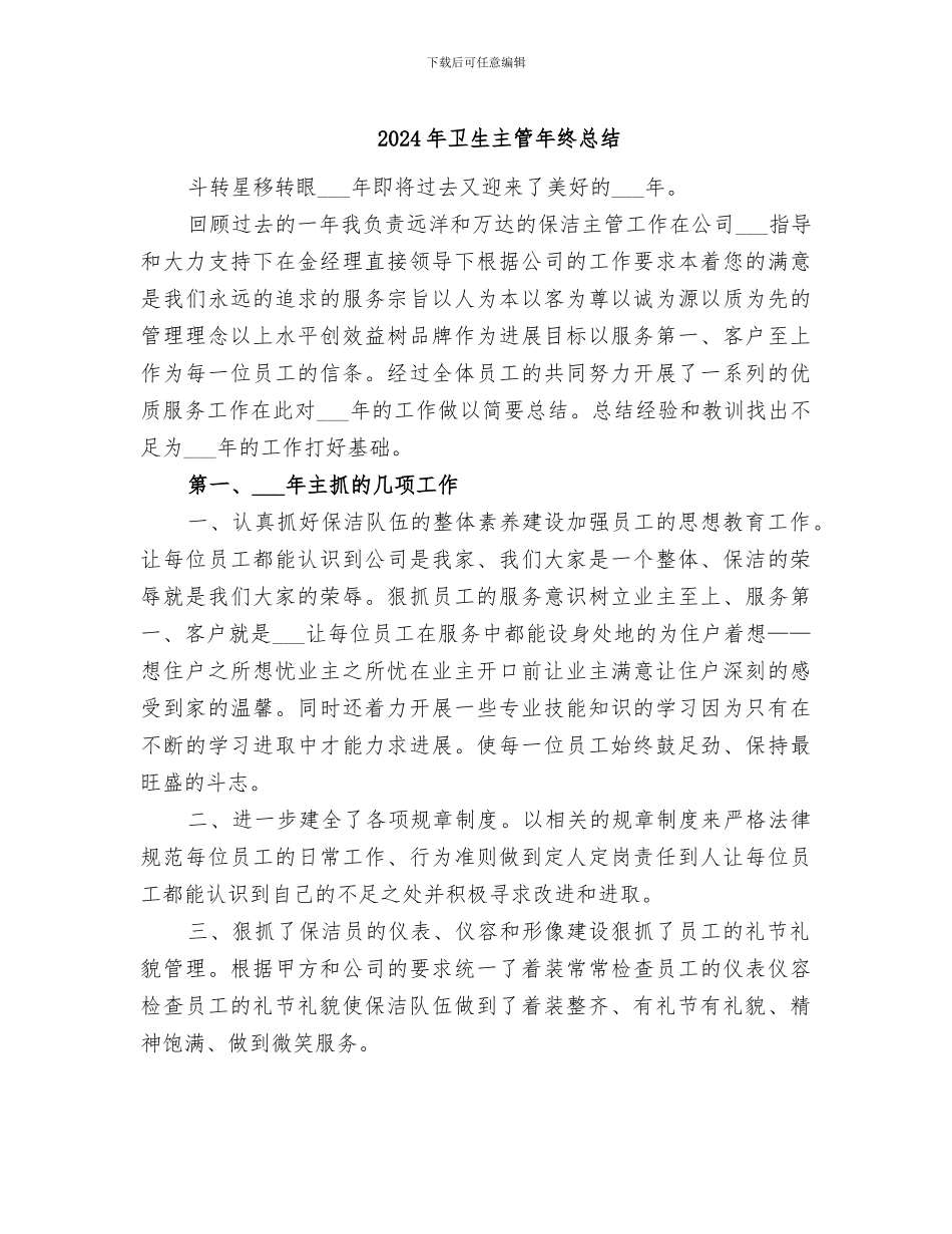 2024年卫生主管年终总结_第1页