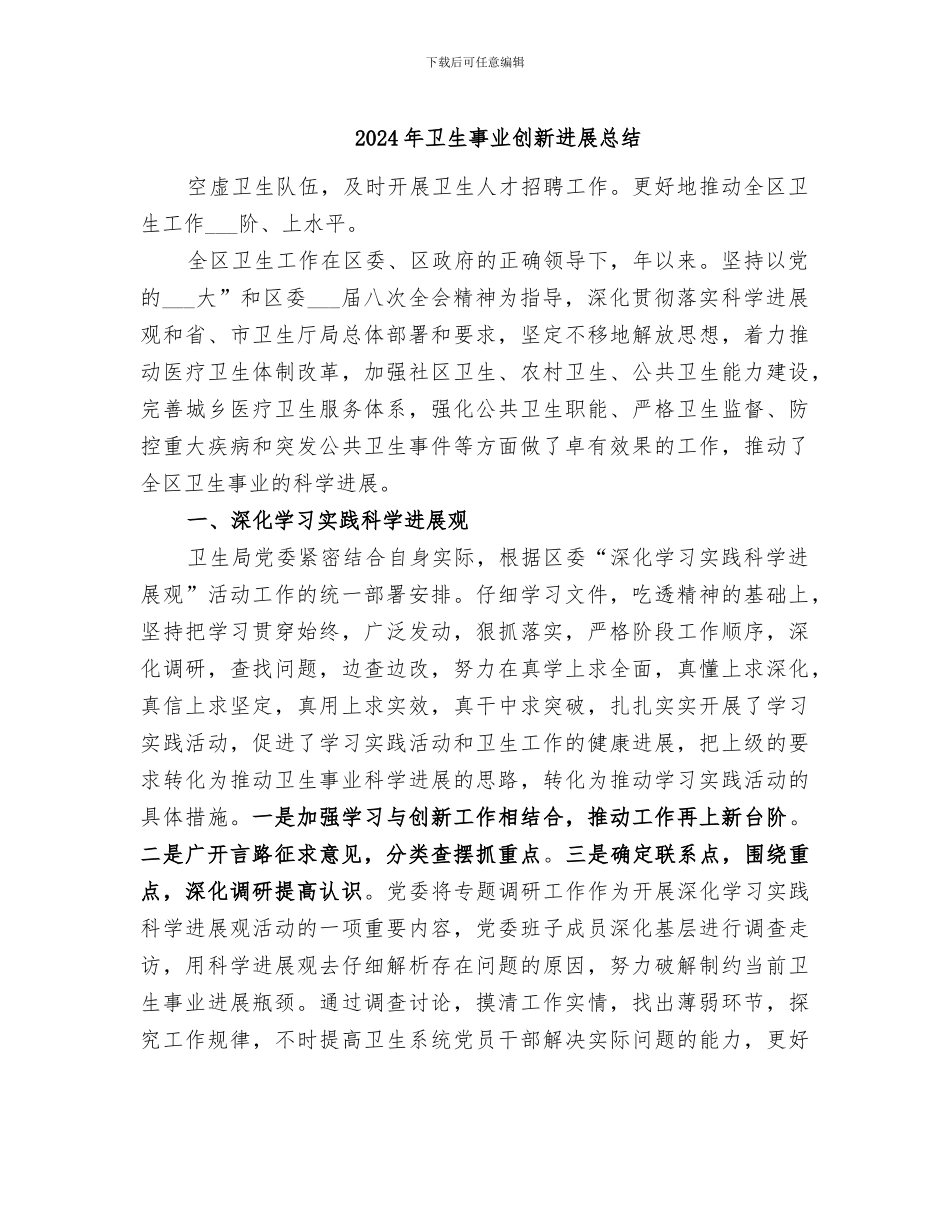 2024年卫生事业创新发展总结_第1页