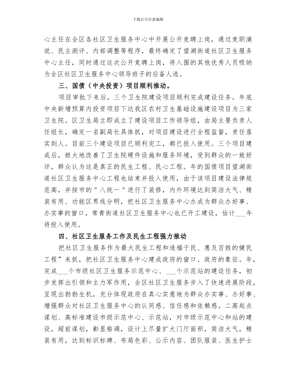 2024年卫生事业创新发展总结_第3页