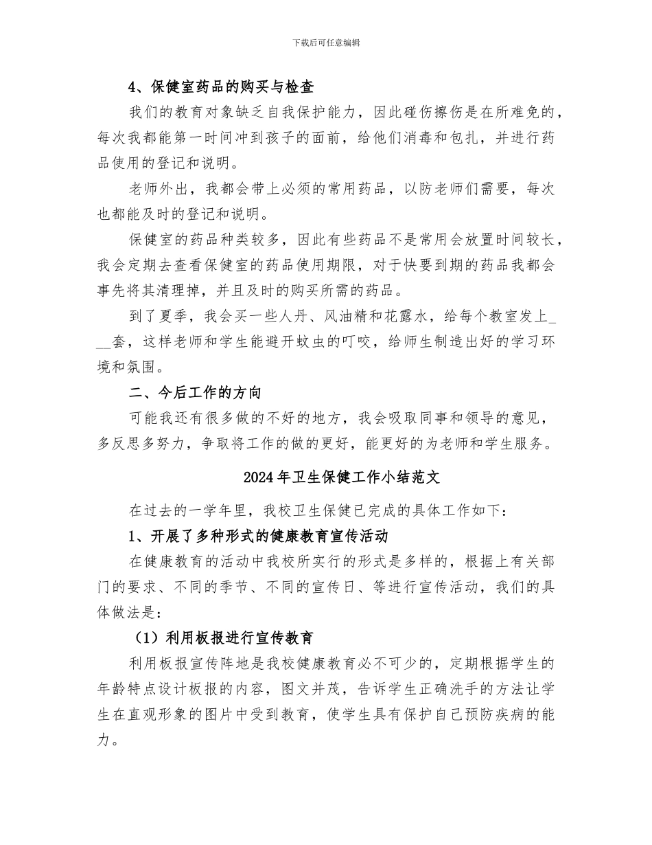 2024年卫生保健工作小结_第2页