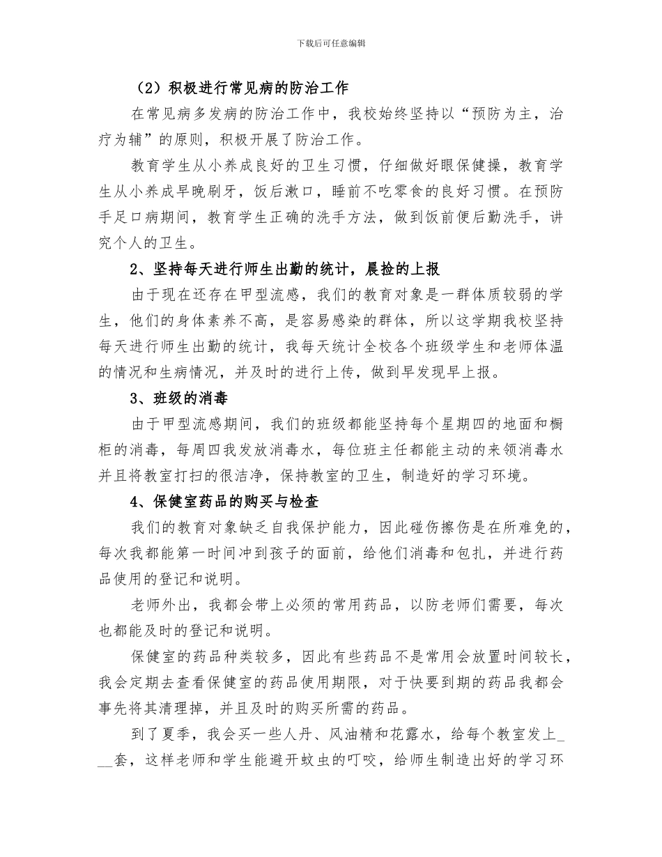 2024年卫生保健工作小结_第3页