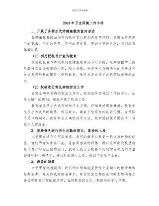 2024年卫生保健工作小结