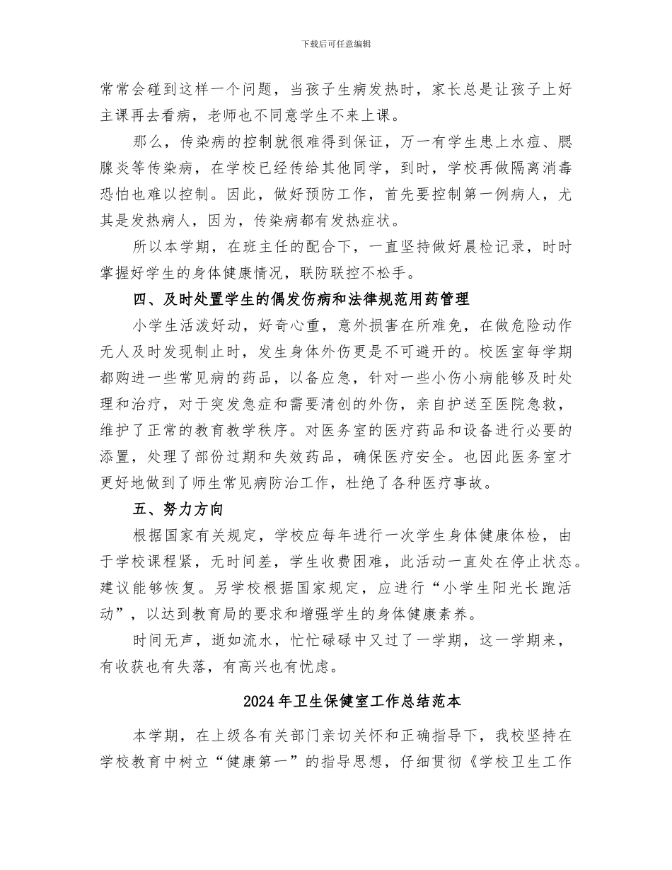 2024年卫生保健室工作总结范文_第2页