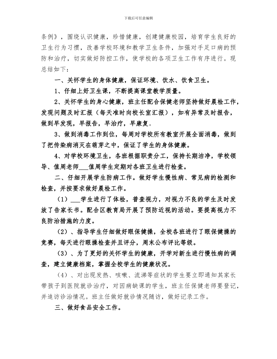 2024年卫生保健室工作总结范文_第3页